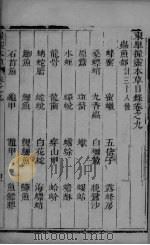 握灵本草  卷9-10（ PDF版）
