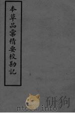 本草品彚讲要校勘记（ PDF版）