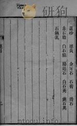 本草述钩元  卷5（ PDF版）