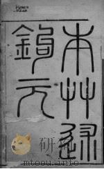 本草述钩元  卷1-4（ PDF版）