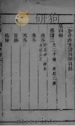 群芳谱  药部卷2-3（ PDF版）