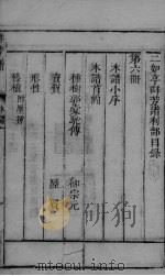 群芳谱  木部卷首-卷2（ PDF版）