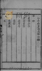 群芳谱 花部卷首-卷2 PDF电子版封面
