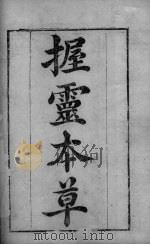 握灵本草  卷首-卷1（ PDF版）