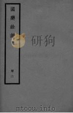国药全登卷 2 PDF电子版封面