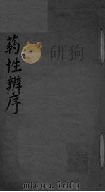 药性辨序（ PDF版）