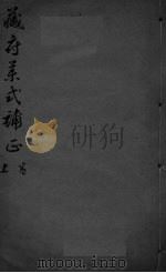 藏府药式补正  卷上（ PDF版）
