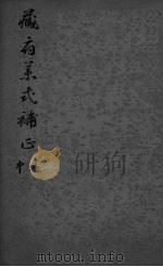 藏府药式补正  卷中（ PDF版）