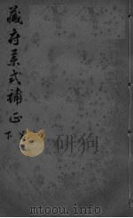藏府药式补正  卷下（ PDF版）