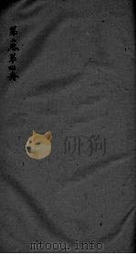 神农本草经疏  第4册  卷2（ PDF版）