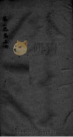 神农本草经疏  第5册  卷2（ PDF版）