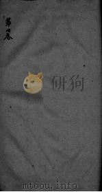 神农本草经疏  卷4（ PDF版）