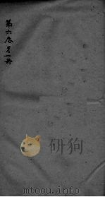 神农本草经疏  第1册  卷6（ PDF版）