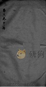 神农本草经疏  第1册  卷11（ PDF版）
