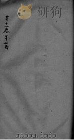 神农本草经疏  第2册  卷11（ PDF版）