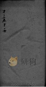 神农本草经疏  第1册  卷13（ PDF版）