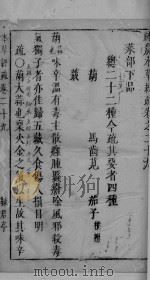 神农本草经疏  卷29-30（ PDF版）