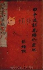 本草经  卷上（ PDF版）