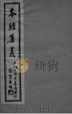 本经集羲  卷6（ PDF版）