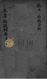 本草经疏辑要 卷1 PDF电子版封面 (清)吴世铠
