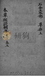 本草经疏辑要  卷2-3（ PDF版）
