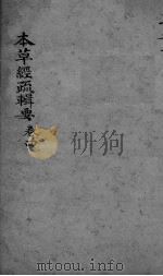 本草经疏辑要  卷4（ PDF版）