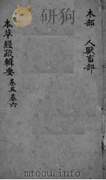 本草经疏辑要  卷5-6（ PDF版）