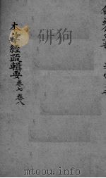 本草经疏辑要  卷7-8（ PDF版）