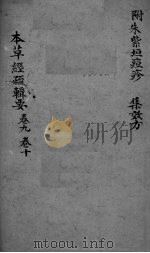 本草经疏辑要  卷9-10（ PDF版）