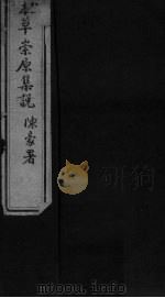 本草崇原集说  卷上（1910 PDF版）