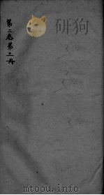 神农本草经疏  第3册  卷2（ PDF版）