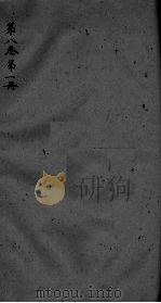 神农本草经疏  第1册  卷8（ PDF版）