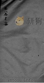 神农本草经疏  第2册  卷8（ PDF版）