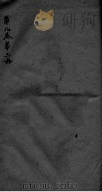 神农本草经疏  第3册  卷9（ PDF版）