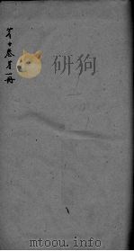 神农本草经疏  第1册  卷10（ PDF版）