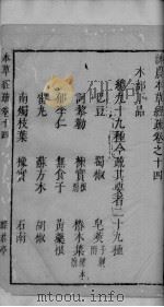 神农本草经疏  卷14（ PDF版）