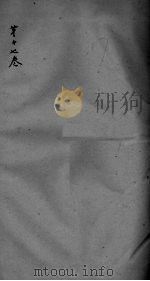神农本草经疏  卷17（ PDF版）
