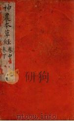 本草经 卷中、下 PDF电子版封面