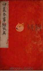 神农本草经考异（ PDF版）