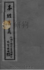 本经集羲  卷1（ PDF版）