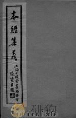 本经集羲  卷2（ PDF版）