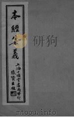 本经集羲  卷3（ PDF版）