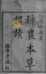 本草经疏辑要绩  卷1（ PDF版）