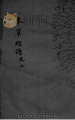 本草经疏辑要绩 卷2 PDF电子版封面