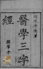 本草经疏辑要绩  卷3-4（ PDF版）
