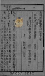 素灵类纂约注 卷下 PDF电子版封面