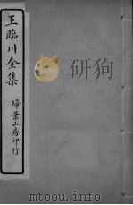 王临川全卷 卷23-24 PDF电子版封面