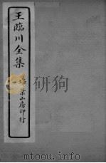 王临川全卷 卷20-22 PDF电子版封面