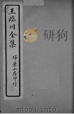 王临川全卷  卷9-10（ PDF版）