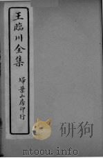 王临川全卷  卷16（ PDF版）